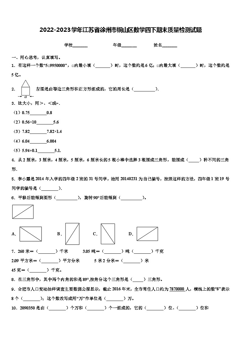 2022-2023学年江苏省徐州市铜山区数学四下期末质量检测试题含解析01