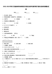 2022-2023学年江苏省徐州市徐州经济开发区实验学校数学四下期末达标检测模拟试题含解析