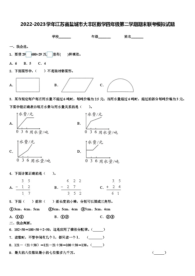 2022-2023学年江苏省盐城市大丰区数学四年级第二学期期末联考模拟试题含解析第1页
