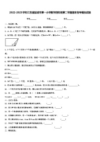 2022-2023学年江苏省盐城市第一小学数学四年级第二学期期末统考模拟试题含解析