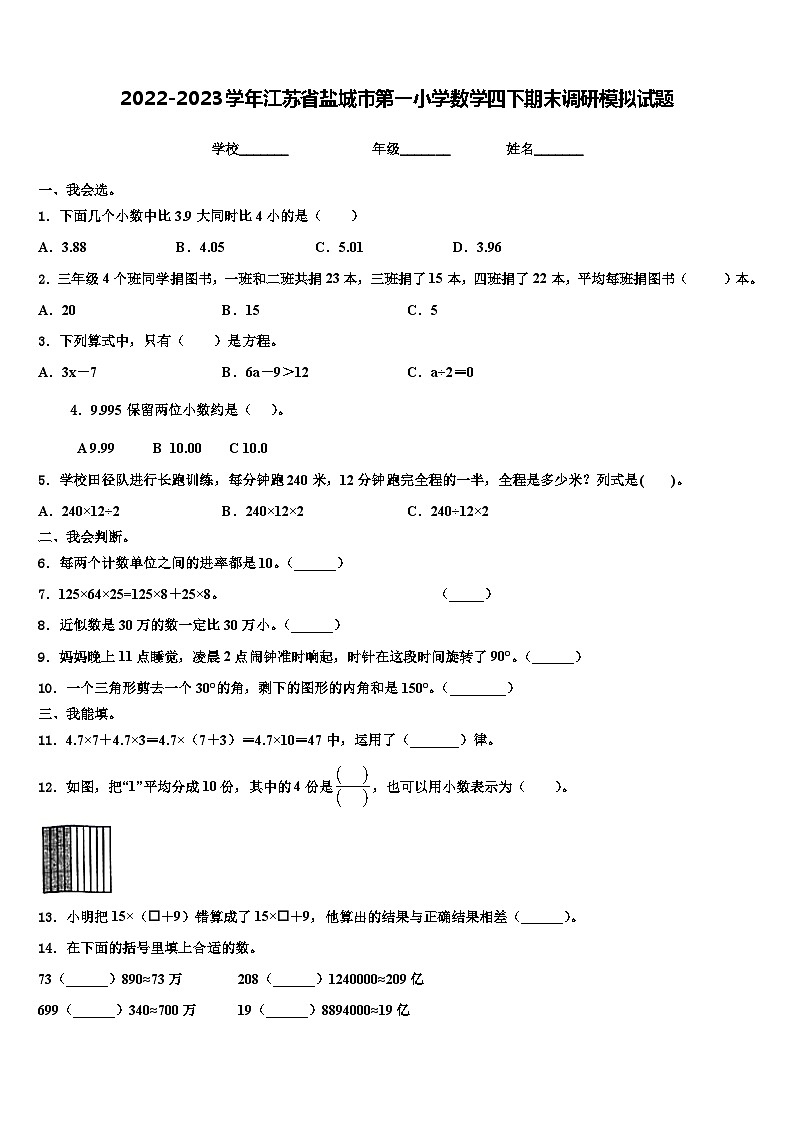 2022-2023学年江苏省盐城市第一小学数学四下期末调研模拟试题含解析01