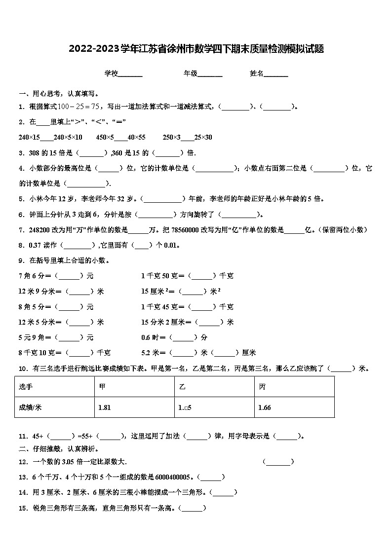 2022-2023学年江苏省徐州市数学四下期末质量检测模拟试题含解析01