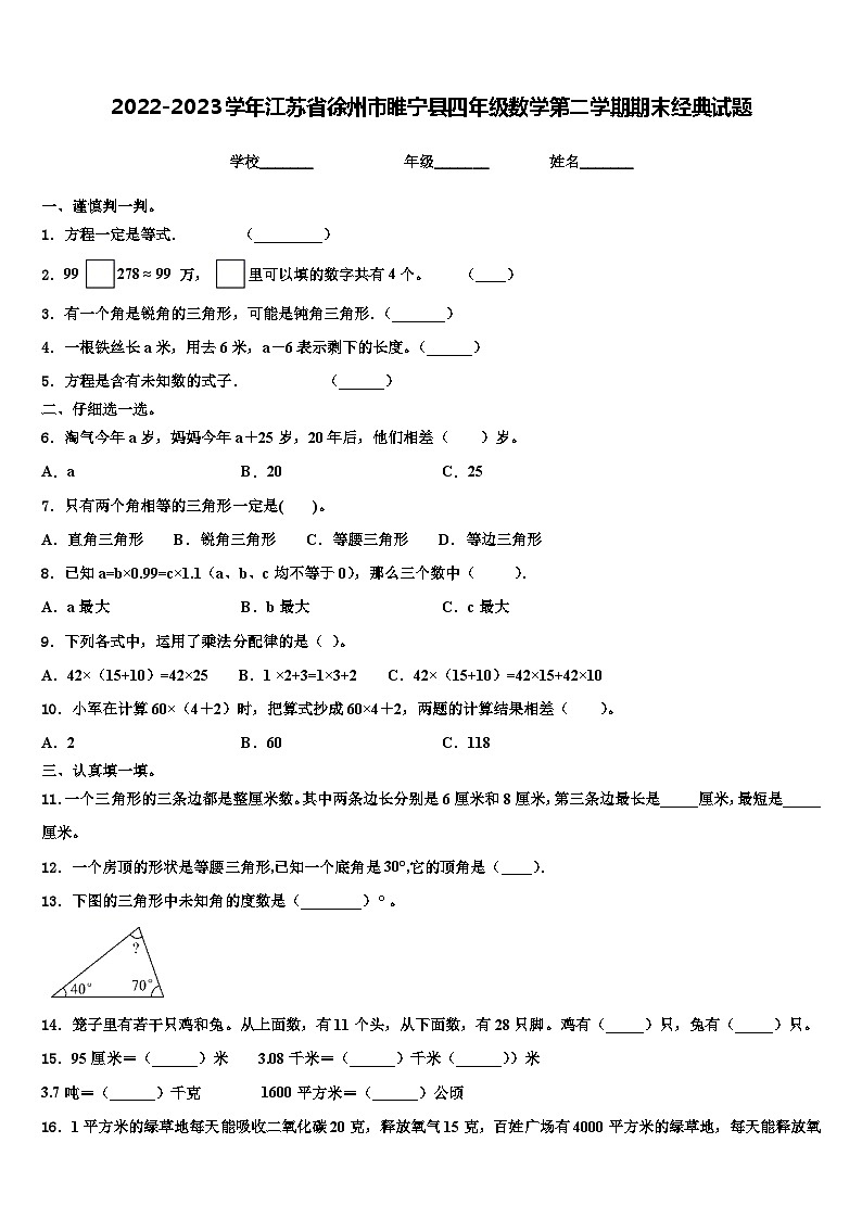 2022-2023学年江苏省徐州市睢宁县四年级数学第二学期期末经典试题含解析01