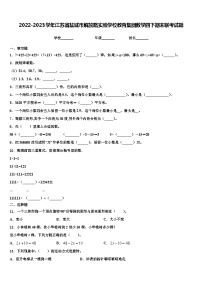 2022-2023学年江苏省盐城市解放路实验学校教育集团数学四下期末联考试题含解析