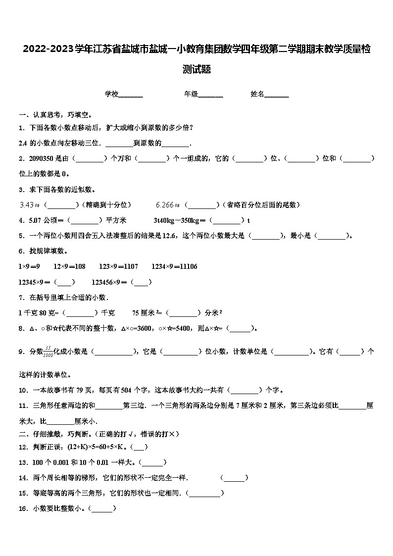 2022-2023学年江苏省盐城市盐城一小教育集团数学四年级第二学期期末教学质量检测试题含解析第1页