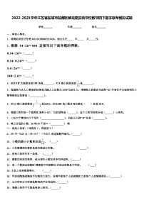 2022-2023学年江苏省盐城市盐都区毓龙路实验学校数学四下期末联考模拟试题含解析