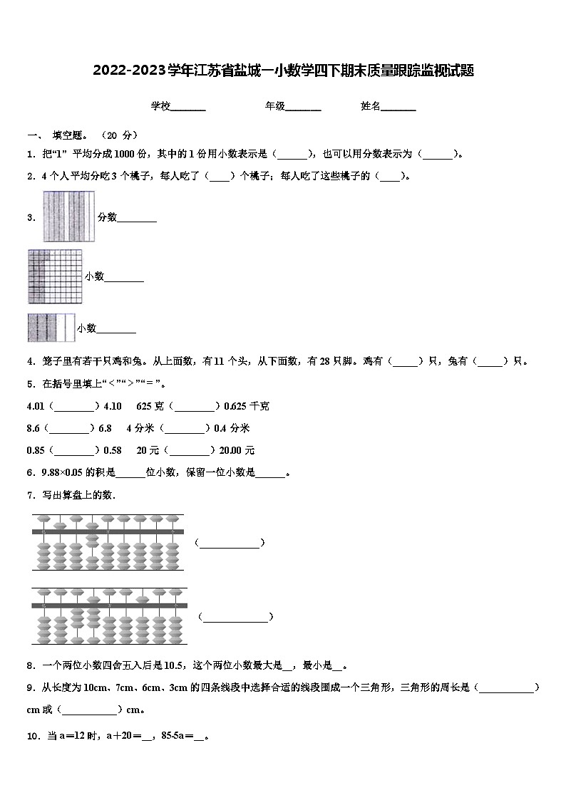 2022-2023学年江苏省盐城一小数学四下期末质量跟踪监视试题含解析第1页