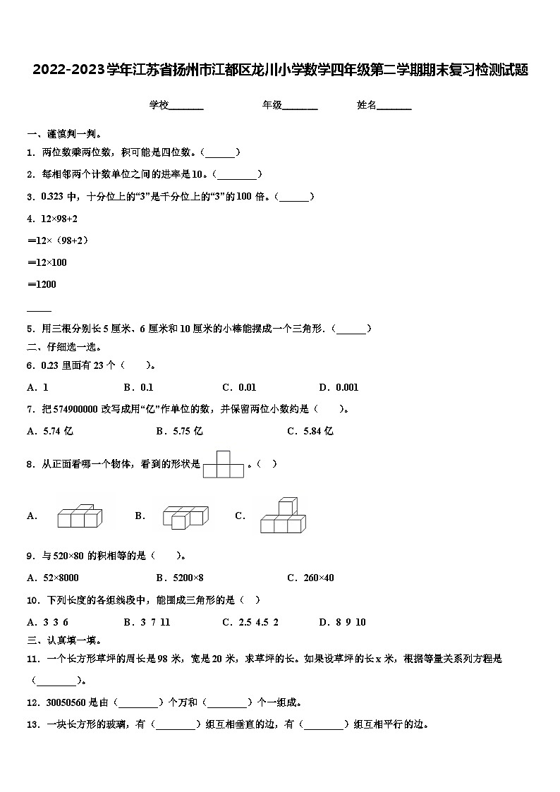 2022-2023学年江苏省扬州市江都区龙川小学数学四年级第二学期期末复习检测试题含解析第1页