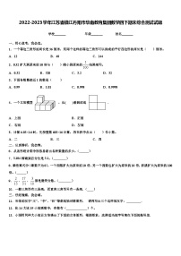 2022-2023学年江苏省镇江丹阳市华南教育集团数学四下期末综合测试试题含解析