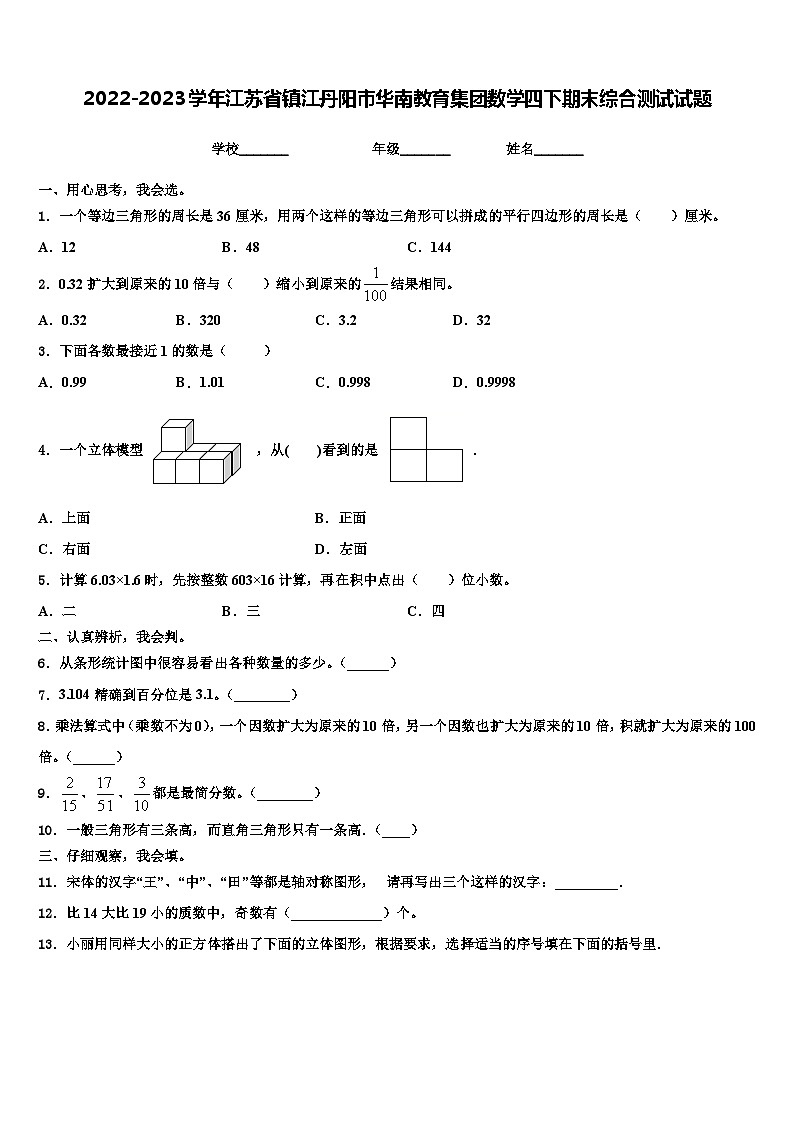 2022-2023学年江苏省镇江丹阳市华南教育集团数学四下期末综合测试试题含解析01