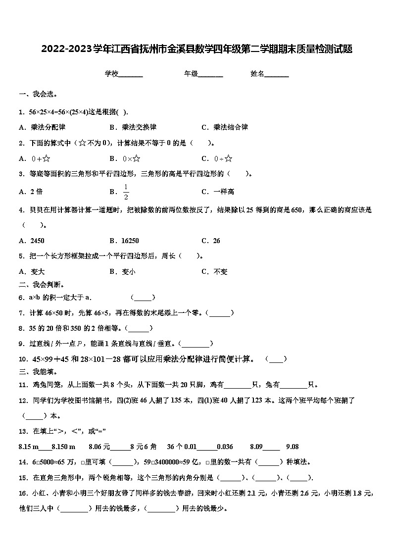 2022-2023学年江西省抚州市金溪县数学四年级第二学期期末质量检测试题含解析第1页