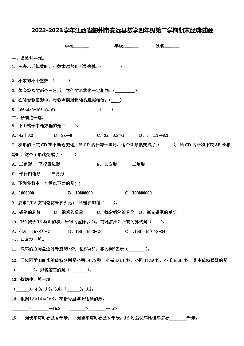 2022-2023学年江西省赣州市安远县数学四年级第二学期期末经典试题含解析第1页