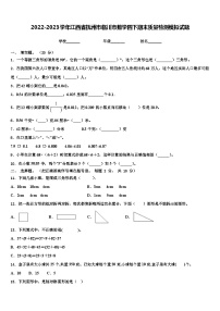 2022-2023学年江西省抚州市临川市数学四下期末质量检测模拟试题含解析