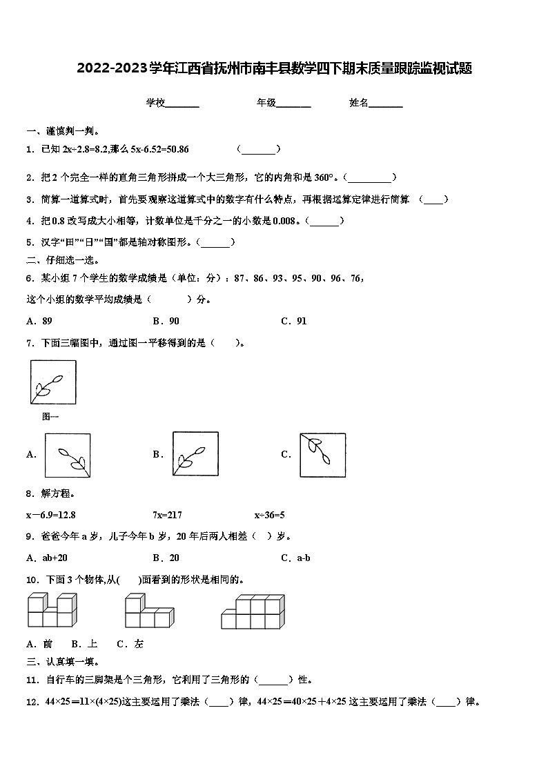 2022-2023学年江西省抚州市南丰县数学四下期末质量跟踪监视试题含解析01