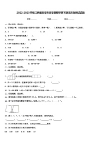 2022-2023学年江西省吉安市吉安县数学四下期末达标测试试题含解析