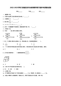 2022-2023学年江西省吉安市永新县数学四下期末考试模拟试题含解析