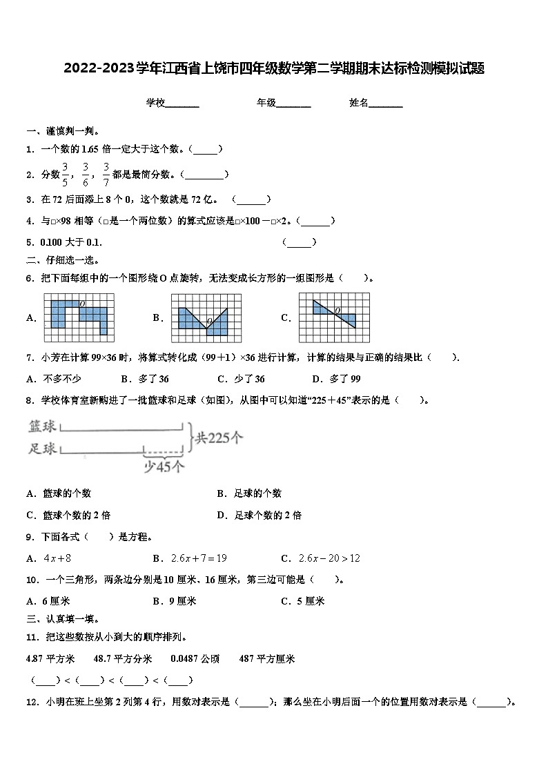 2022-2023学年江西省上饶市四年级数学第二学期期末达标检测模拟试题含解析第1页