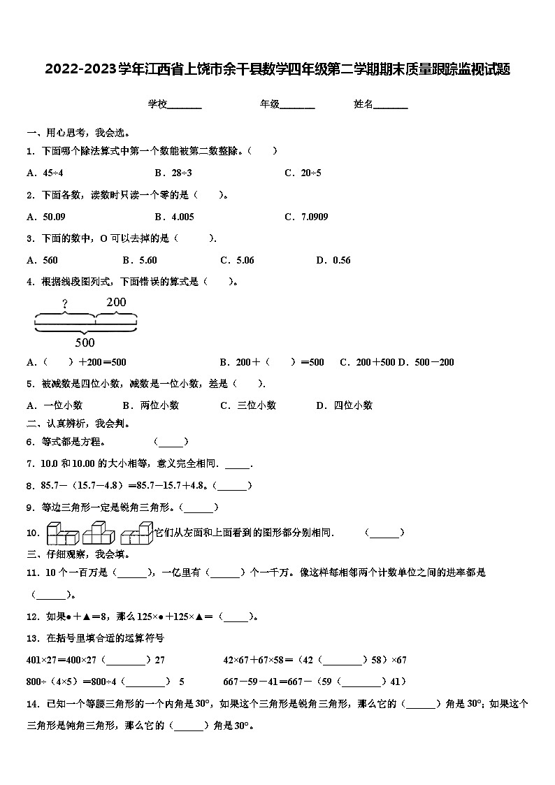 2022-2023学年江西省上饶市余干县数学四年级第二学期期末质量跟踪监视试题含解析第1页