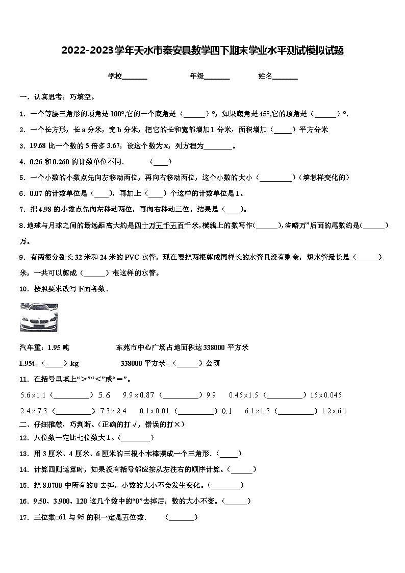 2022-2023学年天水市秦安县数学四下期末学业水平测试模拟试题含解析第1页