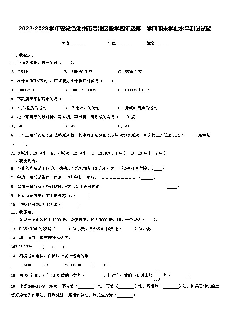 2022-2023学年安徽省池州市贵池区数学四年级第二学期期末学业水平测试试题含解析01