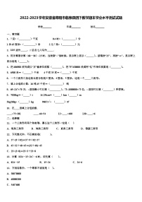 2022-2023学年安徽省阜阳市临泉县四下数学期末学业水平测试试题含解析