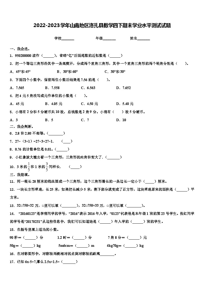 2022-2023学年山南地区洛扎县数学四下期末学业水平测试试题含解析01