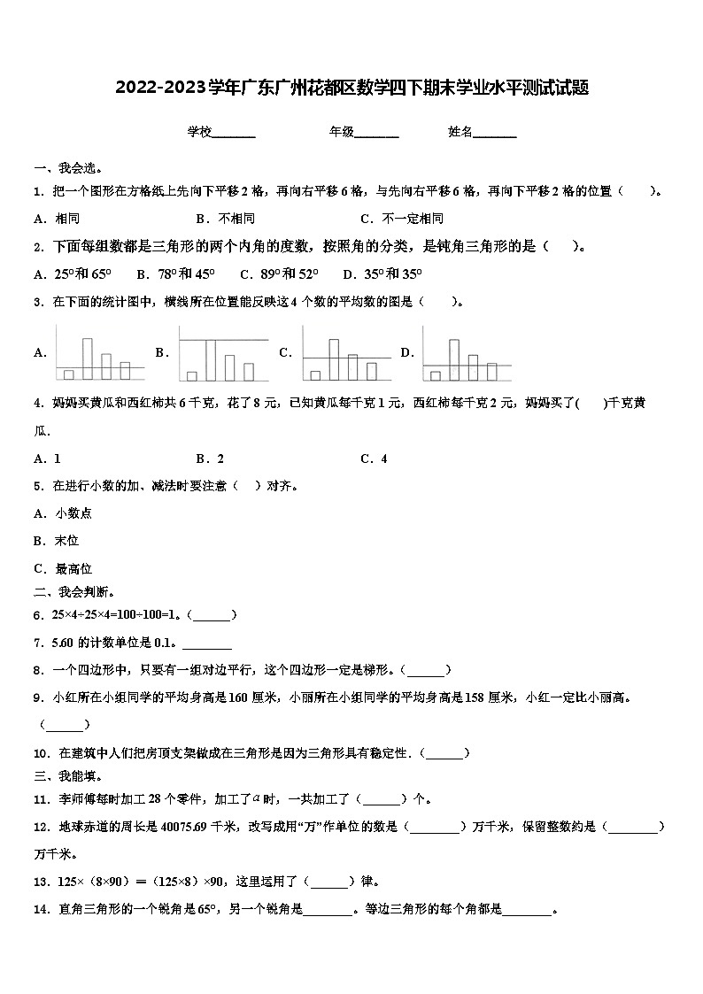 2022-2023学年广东广州花都区数学四下期末学业水平测试试题含解析第1页