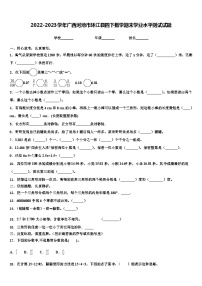 2022-2023学年广西河池市环江县四下数学期末学业水平测试试题含解析