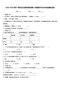 2022-2023学年广州市白云区数学四年级第二学期期末学业水平测试模拟试题含解析