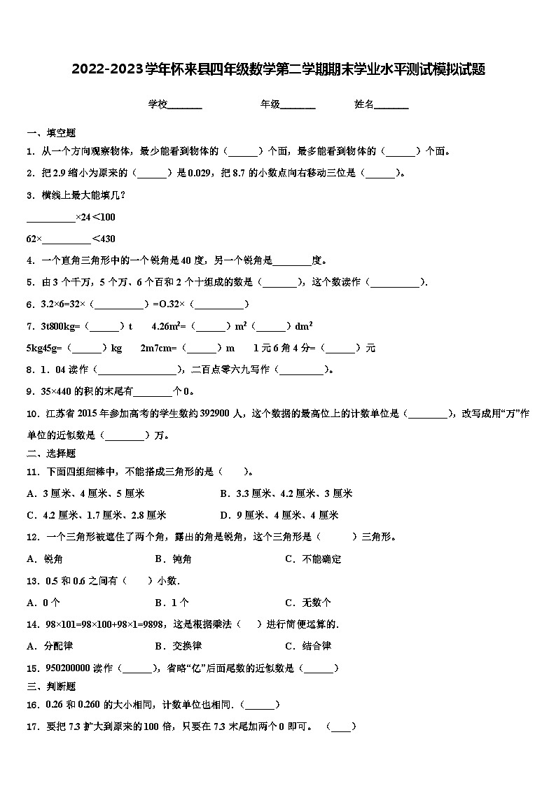 2022-2023学年怀来县四年级数学第二学期期末学业水平测试模拟试题含解析01