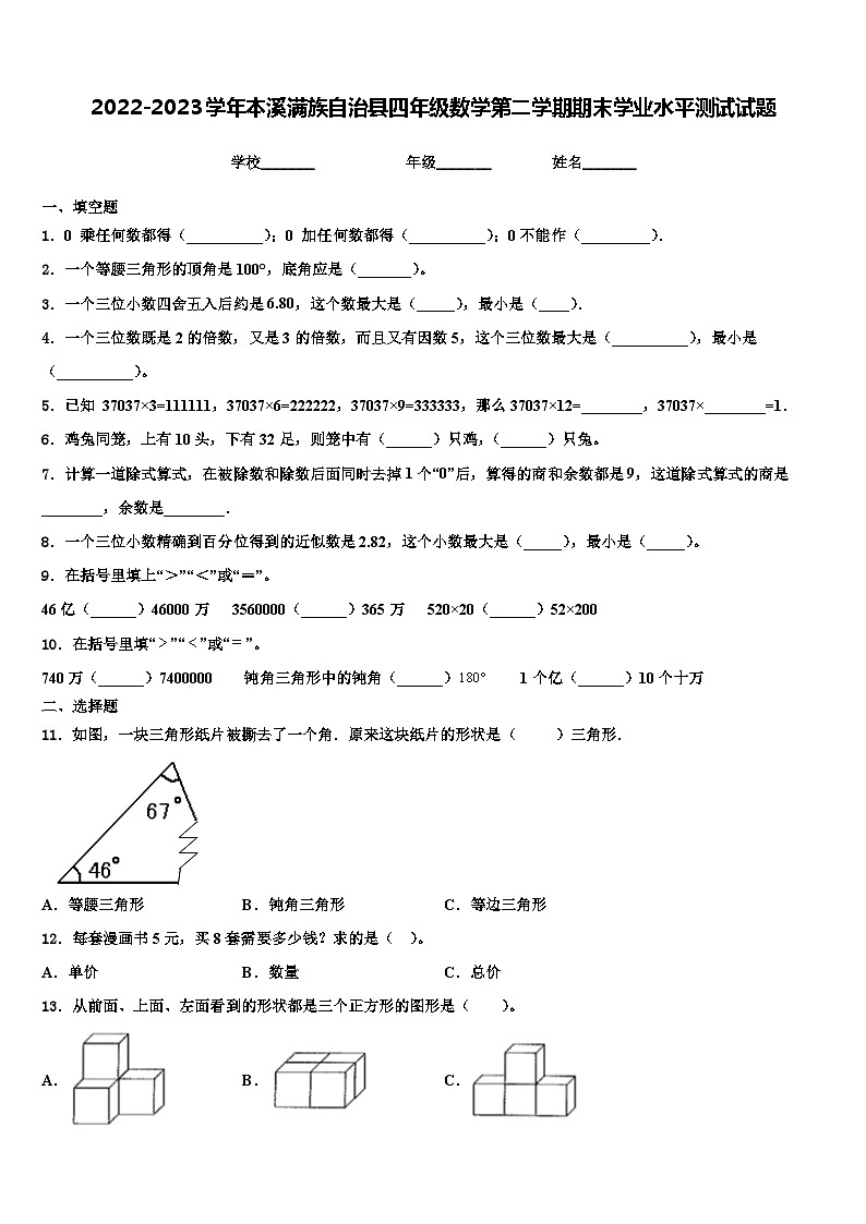 2022-2023学年本溪满族自治县四年级数学第二学期期末学业水平测试试题含解析01