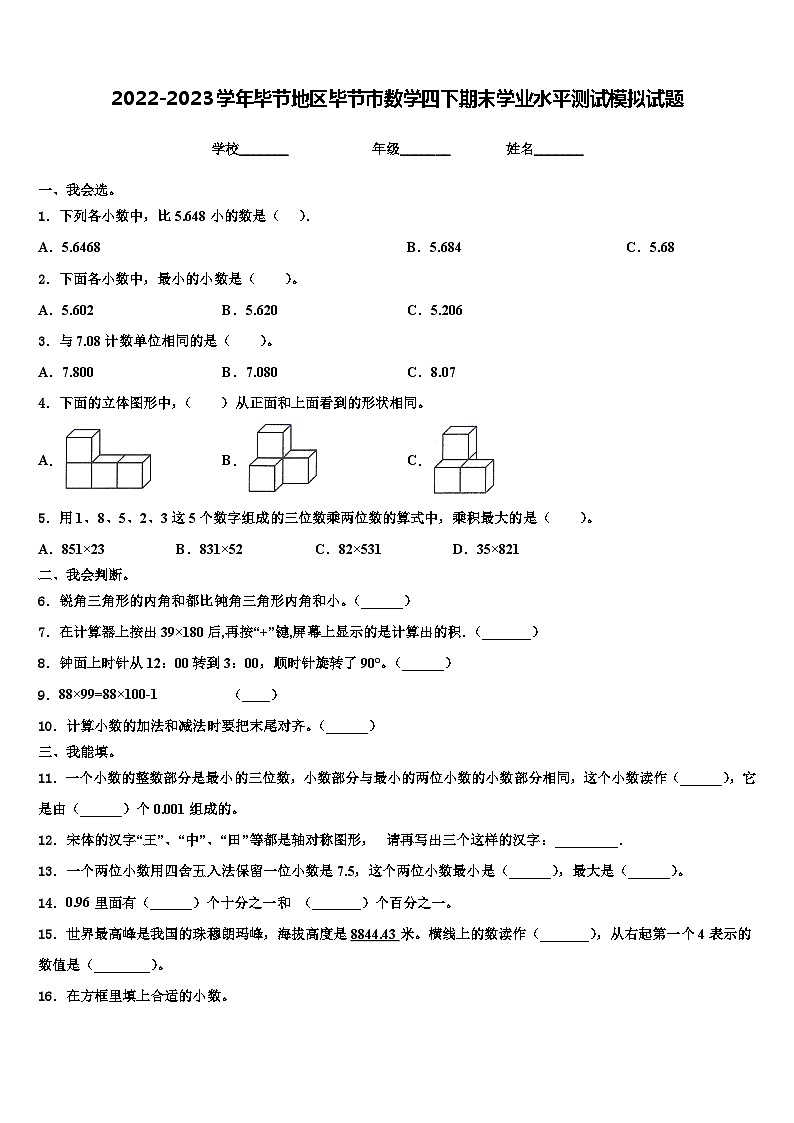 2022-2023学年毕节地区毕节市数学四下期末学业水平测试模拟试题含解析01