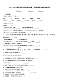 2022-2023学年桂林市数学四年级第二学期期末学业水平测试试题含解析