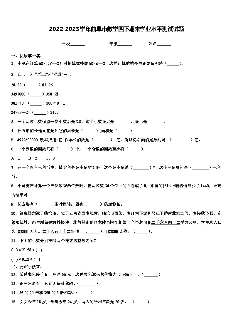 2022-2023学年曲阜市数学四下期末学业水平测试试题含解析第1页