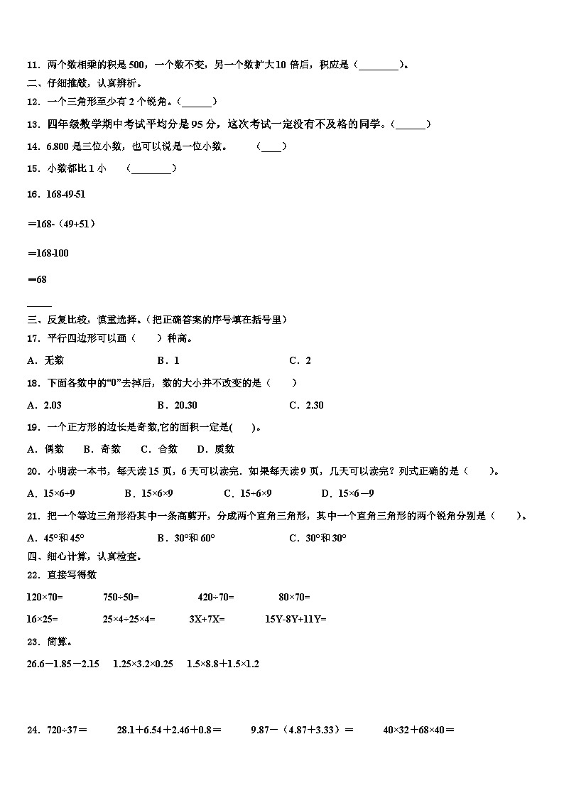 2022-2023学年江苏省盐城市四年级数学第二学期期末学业水平测试模拟试题含解析02