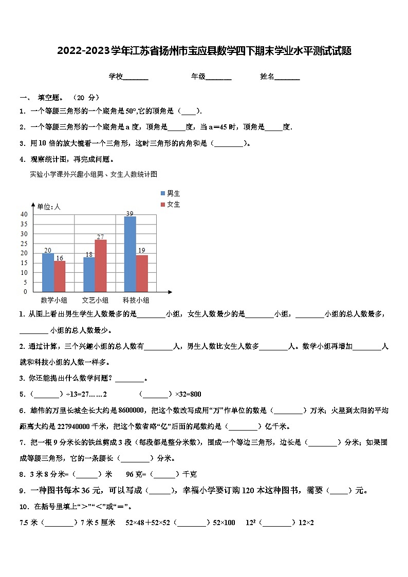 2022-2023学年江苏省扬州市宝应县数学四下期末学业水平测试试题含解析01