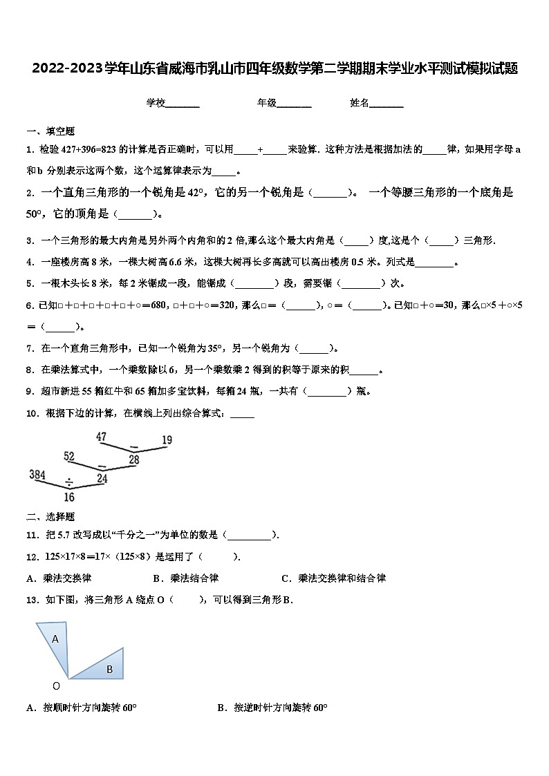 2022-2023学年山东省威海市乳山市四年级数学第二学期期末学业水平测试模拟试题含解析第1页