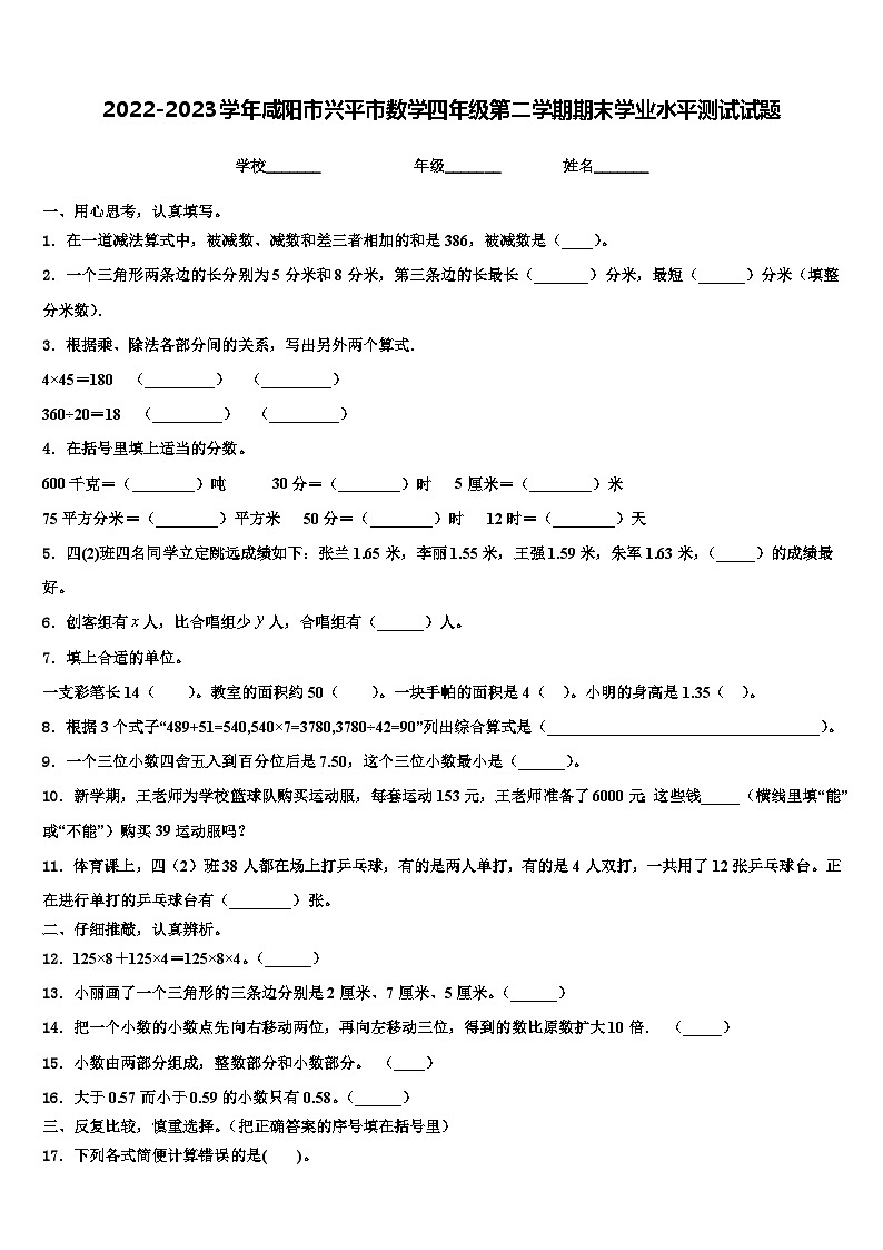 2022-2023学年咸阳市兴平市数学四年级第二学期期末学业水平测试试题含解析01