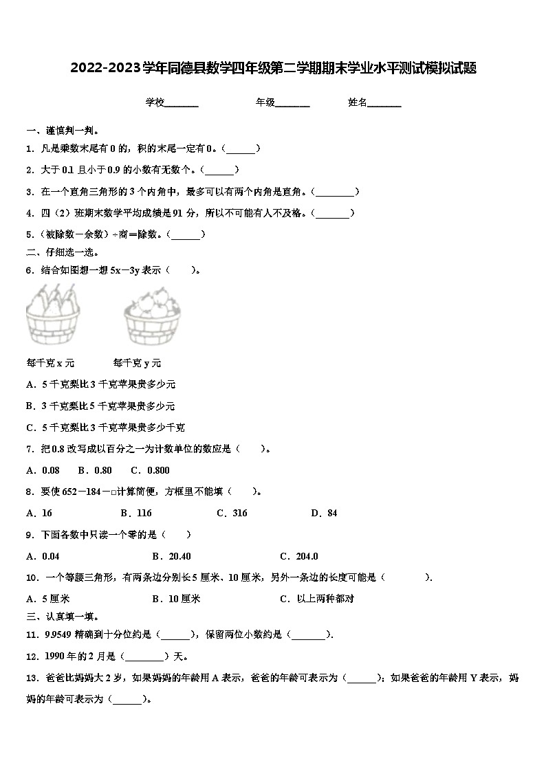 2022-2023学年同德县数学四年级第二学期期末学业水平测试模拟试题含解析第1页
