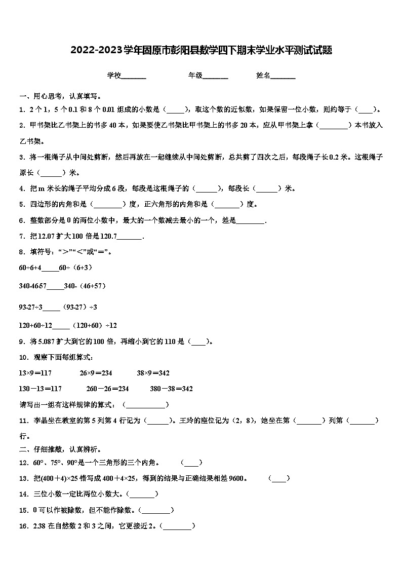 2022-2023学年固原市彭阳县数学四下期末学业水平测试试题含解析第1页