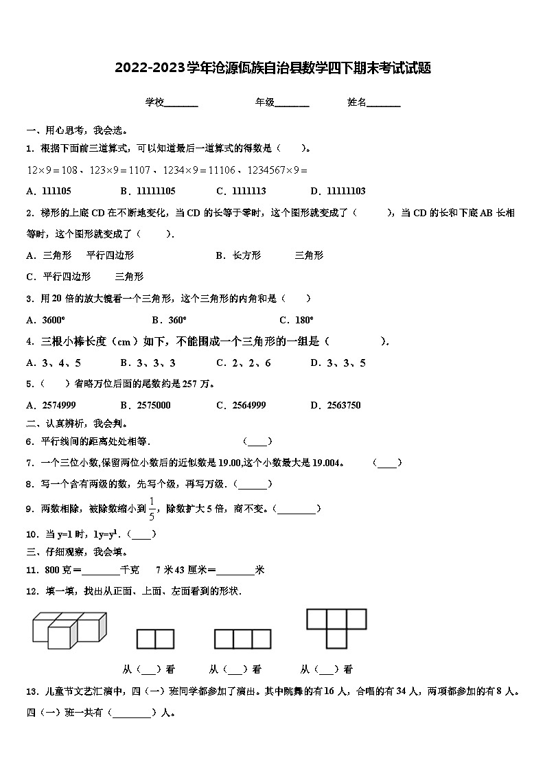 2022-2023学年沧源佤族自治县数学四下期末考试试题含解析01