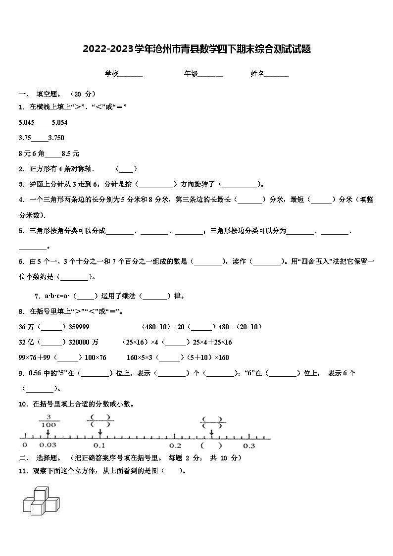 2022-2023学年沧州市青县数学四下期末综合测试试题含解析01