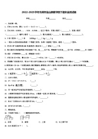 2022-2023学年沧州市盐山县数学四下期末监测试题含解析