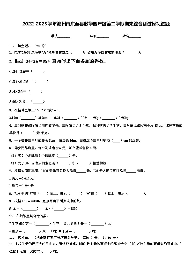 2022-2023学年池州市东至县数学四年级第二学期期末综合测试模拟试题含解析01