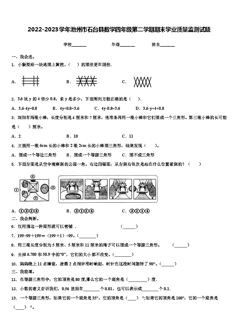 2022-2023学年池州市石台县数学四年级第二学期期末学业质量监测试题含解析第1页