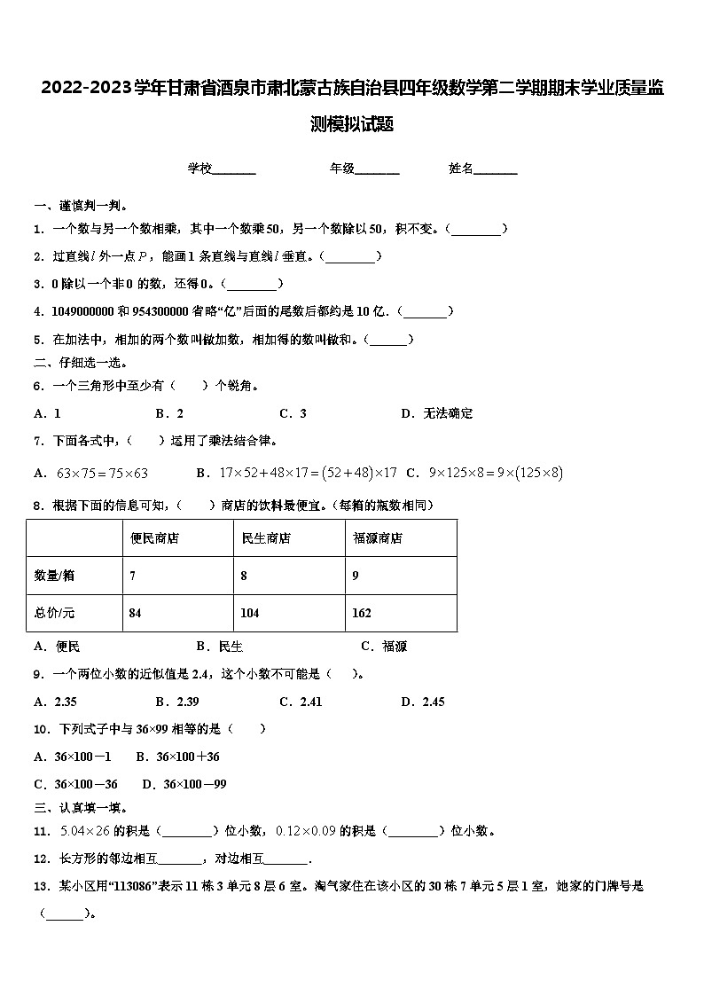 2022-2023学年甘肃省酒泉市肃北蒙古族自治县四年级数学第二学期期末学业质量监测模拟试题含解析01