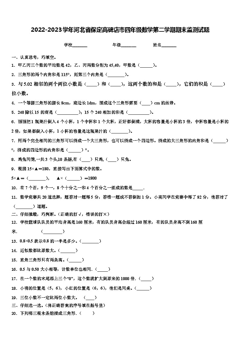 2022-2023学年河北省保定高碑店市四年级数学第二学期期末监测试题含解析第1页