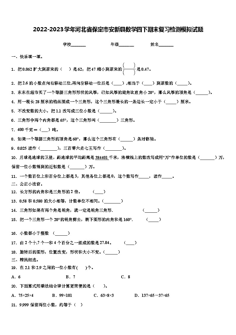 2022-2023学年河北省保定市安新县数学四下期末复习检测模拟试题含解析第1页