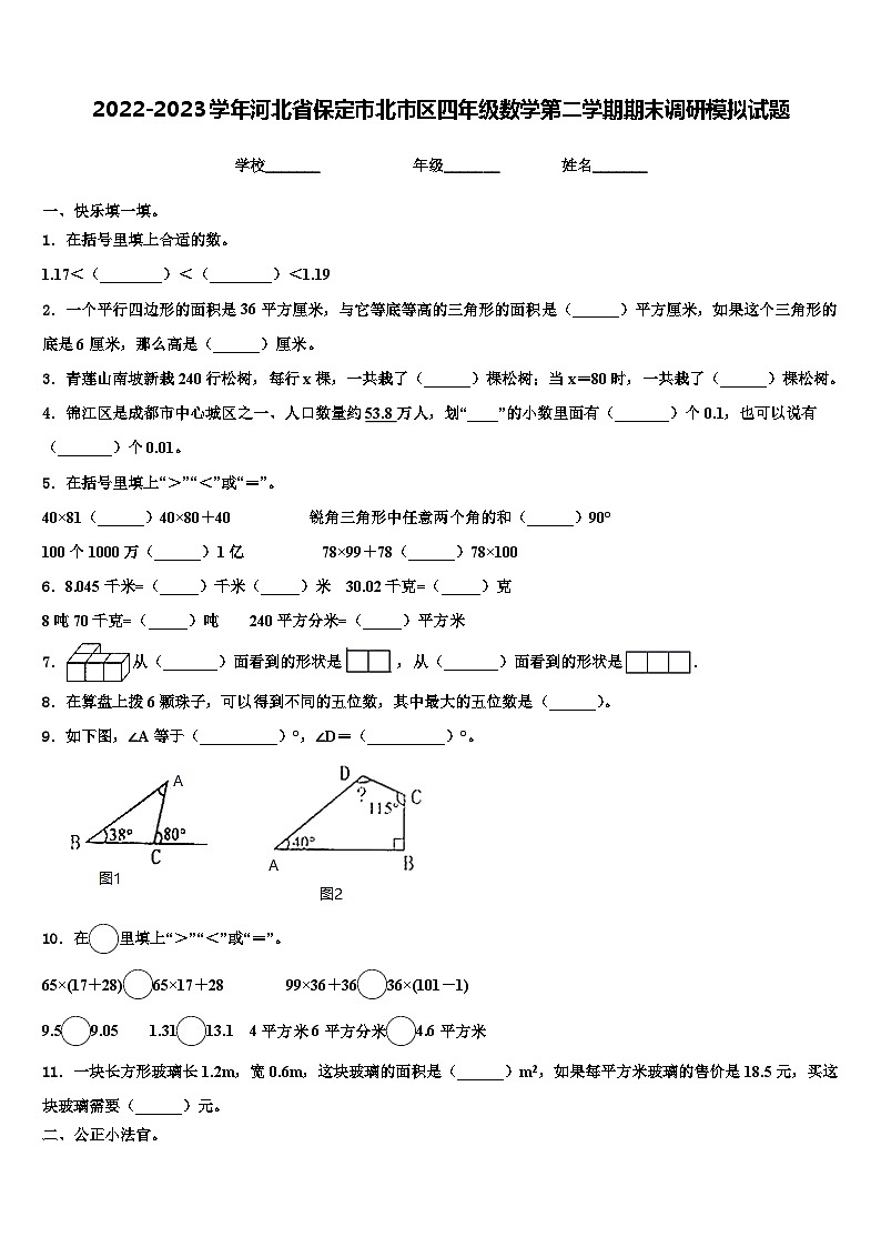 2022-2023学年河北省保定市北市区四年级数学第二学期期末调研模拟试题含解析第1页
