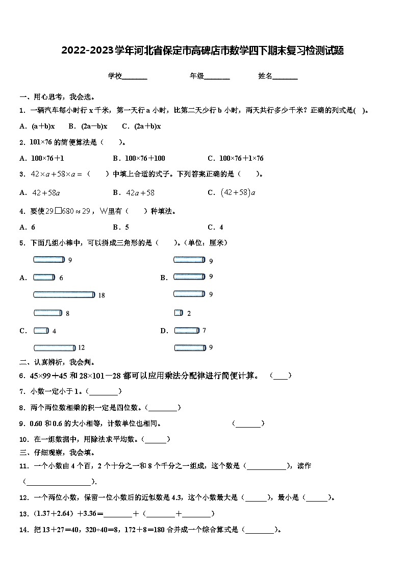 2022-2023学年河北省保定市高碑店市数学四下期末复习检测试题含解析01